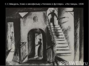 С.С.Мандель.Эскиз к кинофильму «Человек в футляре». «Лестница». 1939