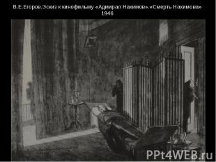 В.Е.Егоров.Эскиз к кинофильму «Адмирал Нахимов».«Смерть Нахимова» 1946