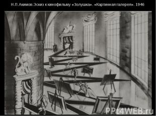 Н.П.Акимов.Эскиз к кинофильму «Золушка». «Картинная галерея». 1946