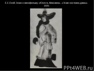 Е.Е.Еней.Эскиз к кинофильму «Юность Максима». «Эскиз костюма дамы». 1935