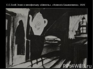 Е.Е.Еней.Эскиз к кинофильму «Шинель». «Комната Башмачкина». 1926