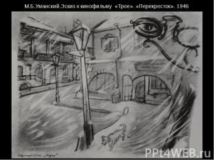 М.Б.Уманский.Эскиз к кинофильму «Трое». «Перекресток». 1946