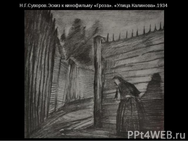 Н.Г.Суворов.Эскиз к кинофильму «Гроза». «Улица Калинова».1934