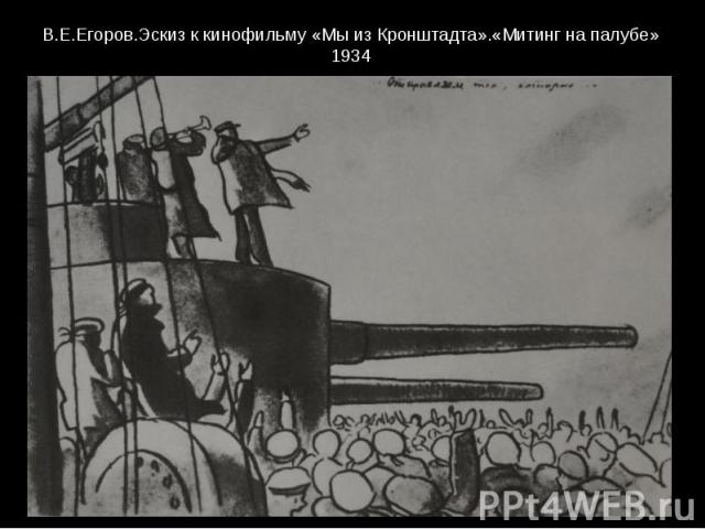 В.Е.Егоров.Эскиз к кинофильму «Мы из Кронштадта».«Митинг на палубе» 1934