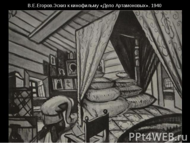 В.Е.Егоров.Эскиз к кинофильму «Дело Артамоновых». 1940