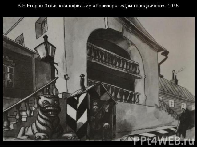 В.Е.Егоров.Эскиз к кинофильму «Ревизор». «Дом городничего». 1945
