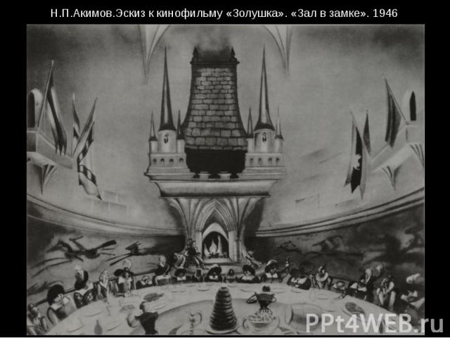 Н.П.Акимов.Эскиз к кинофильму «Золушка». «Зал в замке». 1946