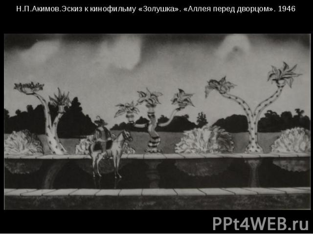 Н.П.Акимов.Эскиз к кинофильму «Золушка». «Аллея перед дворцом». 1946