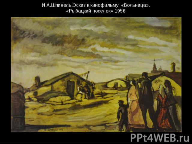 И.А.Шпинель.Эскиз к кинофильму «Вольница». «Рыбацкий поселок».1956