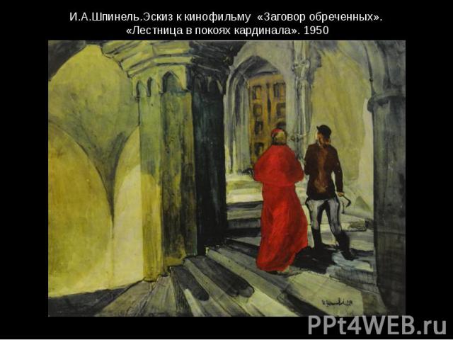 И.А.Шпинель.Эскиз к кинофильму «Заговор обреченных». «Лестница в покоях кардинала». 1950