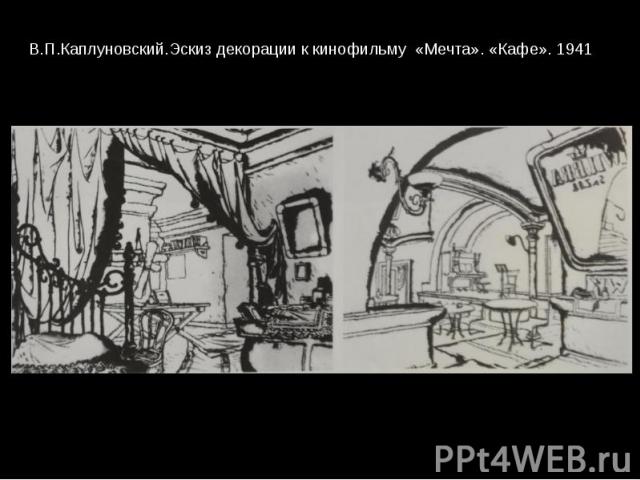 В.П.Каплуновский.Эскиз декорации к кинофильму «Мечта». «Кафе». 1941