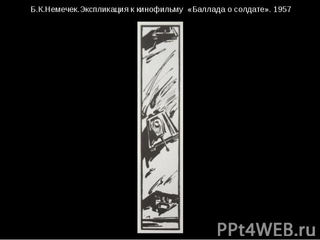 Б.К.Немечек.Экспликация к кинофильму «Баллада о солдате». 1957