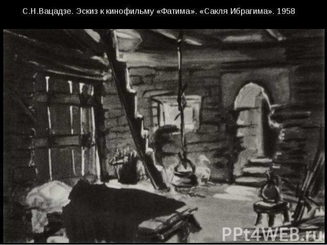 С.Н.Вацадзе. Эскиз к кинофильму «Фатима». «Сакля Ибрагима». 1958