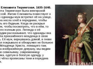 Святая Елизавета Тюрингская. 1635-1640. Елизавета Тюрингская была венгерской при
