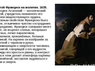 Святой Франциск на молитве. 1639. Франциск Ассизский — католический святой, учре