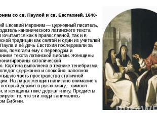 Св. Иероним со св. Паулой и св. Евстахией. 1640-1650. Софроний Евсевий Иероним —