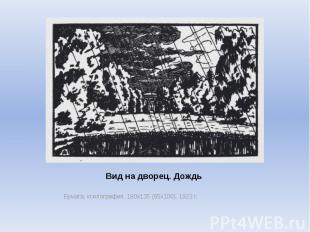 Вид на дворец. Дождь Бумага, ксилография. 180х135 (65х100). 1923 г.