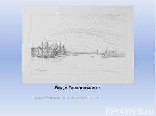 Вид с Тучкова моста Бумага, литография. 310х410 (195х295) . 1922 г.