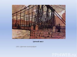 Цепной мост 1903. Цветная ксилография