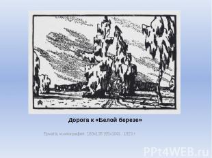 Дорога к «Белой березе» Бумага, ксилография. 180х135 (65х100) .&nbsp;1923 г