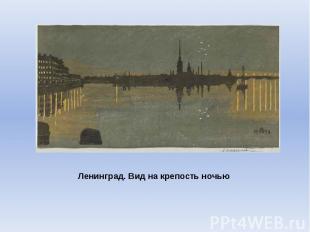 Ленинград. Вид на крепость ночью