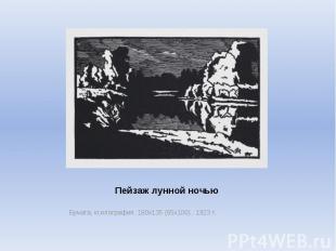 Пейзаж лунной ночью Бумага, ксилография. 180х135 (65х100) .&nbsp;1923 г.