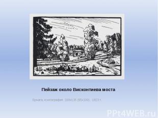Пейзаж около Висконтиева моста Бумага, ксилография. 180х135 (65х100) .&nbsp;1923