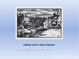Пейзаж около «Пиль-башни» Бумага, ксилография. 180х135 (65х100) . 1923 г.