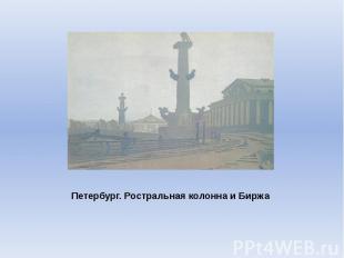 Петербург. Ростральная колонна и Биржа