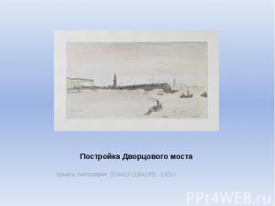 Постройка Дворцового моста Бумага, литография. 310х410 (160х295) .&nbsp;1922 г.