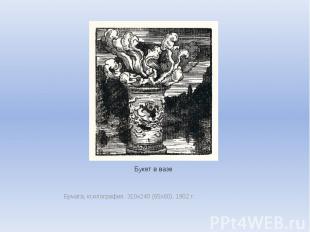 Букет в вазе Бумага, ксилография. 310х240 (65х60). 1902 г.