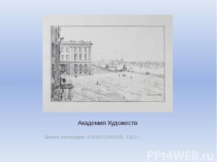 Академия Художеств Бумага, литография. 310х410 (195х295) .&nbsp;1922 г.
