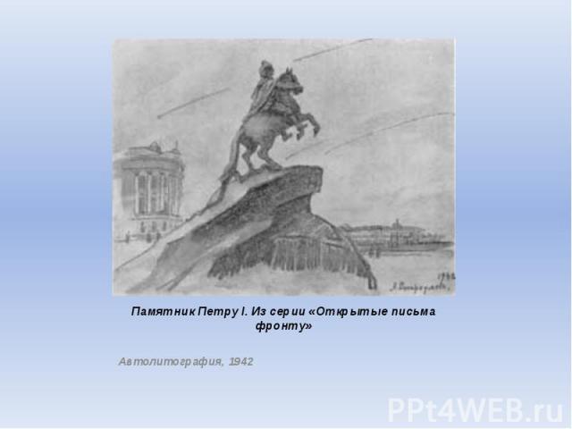 Памятник Петру I. Из серии «Открытые письма фронту» Автолитография, 1942
