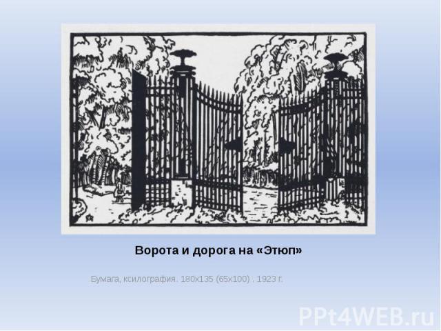 Ворота и дорога на «Этюп» Бумага, ксилография. 180х135 (65х100) . 1923 г.