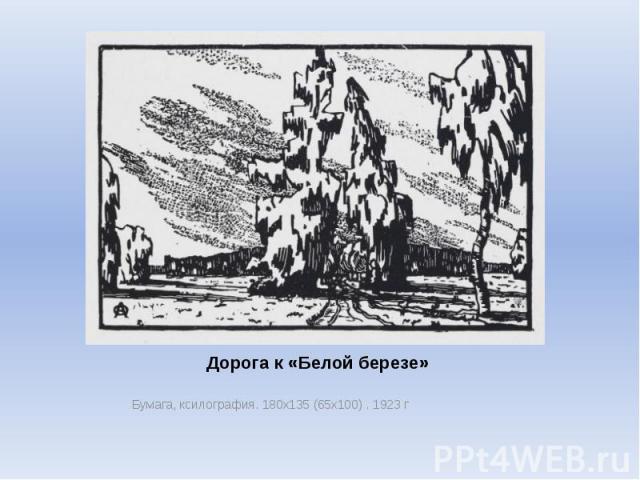 Дорога к «Белой березе» Бумага, ксилография. 180х135 (65х100) . 1923 г
