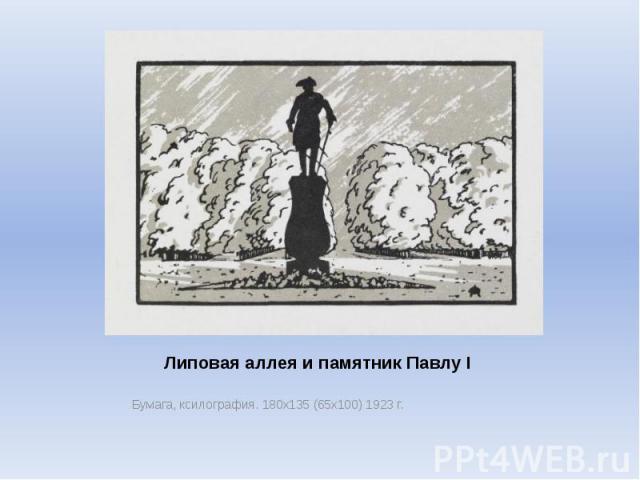 Липовая аллея и памятник Павлу I Бумага, ксилография. 180х135 (65х100) 1923 г.