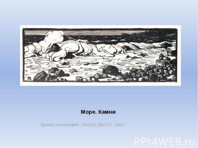 Море. Камни Бумага, ксилография. 240х310 (85х237). 1902 г.