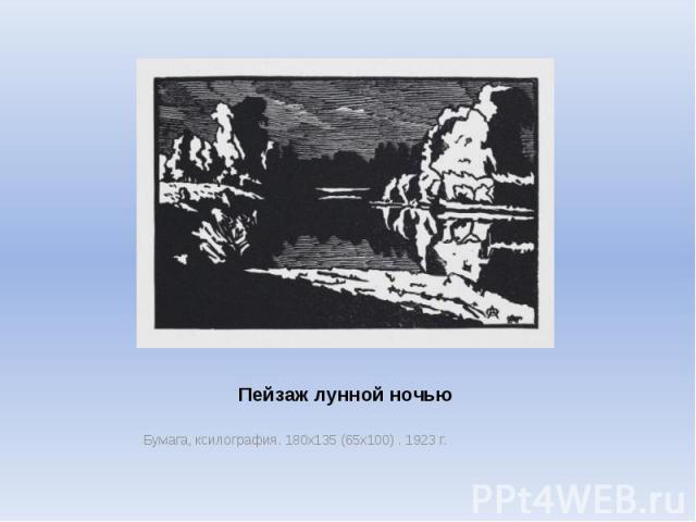 Пейзаж лунной ночью Бумага, ксилография. 180х135 (65х100) . 1923 г.