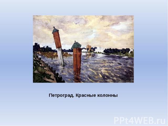Петроград. Красные колонны