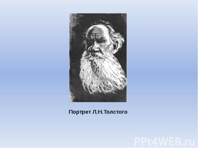 Портрет Л.Н.Толстого
