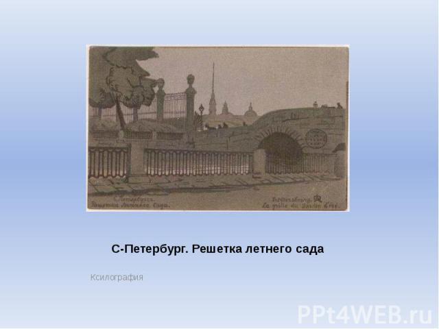 С-Петербург. Решетка летнего сада Ксилография