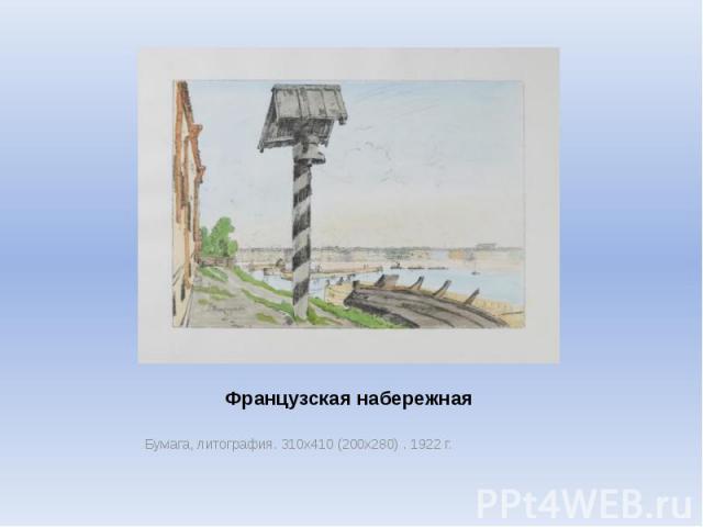 Французская набережная Бумага, литография. 310х410 (200х280) . 1922 г.