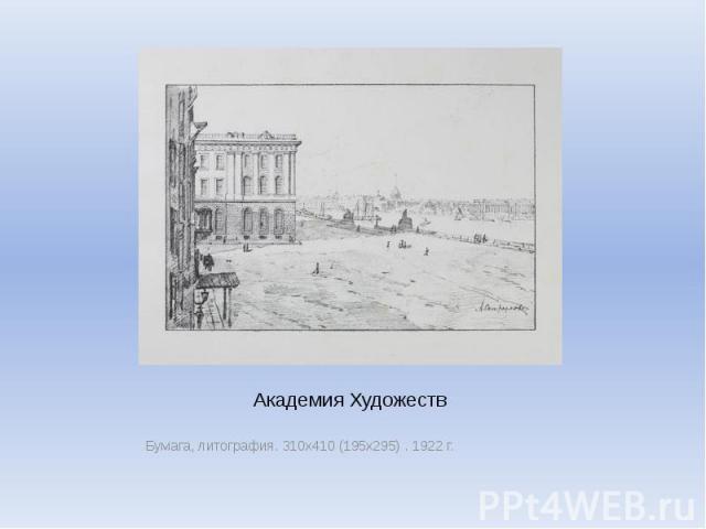 Академия Художеств Бумага, литография. 310х410 (195х295) . 1922 г.