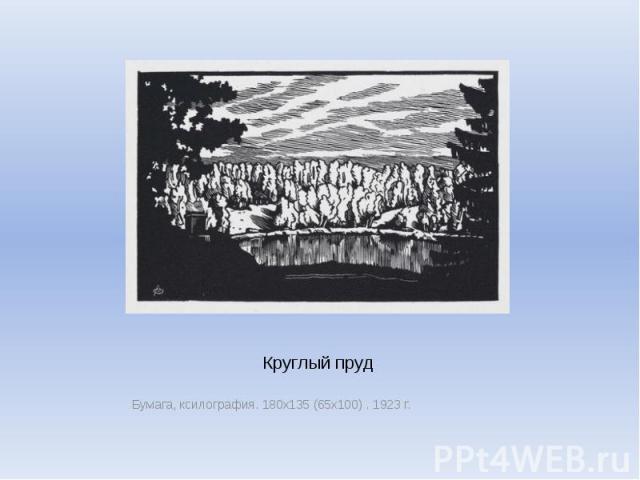 Круглый пруд Бумага, ксилография. 180х135 (65х100) . 1923 г.