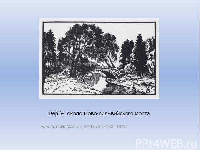 Вербы около Ново-сильвийского моста Бумага, ксилография. 180х135 (65х100) . 1923 г