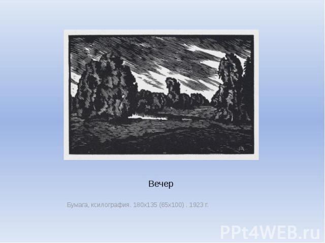 Вечер Бумага, ксилография. 180х135 (65х100) . 1923 г.