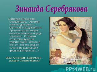 «Зинаида Евгеньевна Серебрякова... Это имя связано для меня с картиной, находяще
