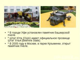 * В городе Уфе установлен памятник башкирской пчеле. * В городе Уфе установлен п