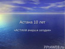 Астана вчера и сегодня, 10 лет