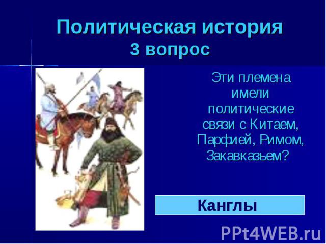 Политическая история 3 вопрос Эти племена имели политические связи с Китаем, Парфией, Римом, Закавказьем?